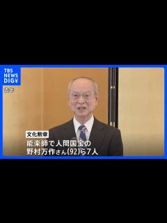 [画像][x]文化勲章に野村万作さんら7人・文化功労者に北大路欣也さんら20人 経営学の分野で初の文化功労者も｜TBS NEWS DIG - YouTube 余白なし