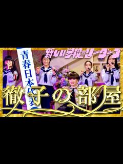 [画像][x]徹子の部屋【2月6日放送/新しい学校のリーダーズ】 - YouTube 余白なし