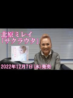 [画像][x]北原ミレイ 新曲｢サクラウタ｣リリースコメント♫ - YouTube 余白なし
