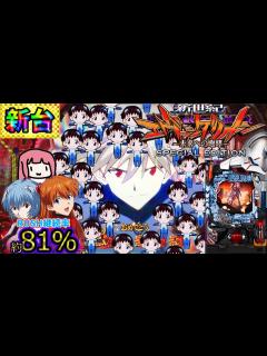 [画像][x]199のエヴァは良台？それともクソ台？P新世紀エヴァンゲリオン未来への咆哮SPECIAL EDITIONを打ってきた！ - YouTube 余白なし