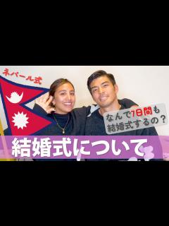 [画像][x]【HAPPY WEDDING】ネパールの結婚式について 7日間の儀式を全部説明！ - YouTube 余白なし