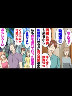 [画像][x]旦那「新婚旅行行けてなかっただろ？今度の連休で行こう」私「嬉しい！」楽しみにしていたある日→旦那「あ！両親と姉貴もくるから」私「は ... 余白なし