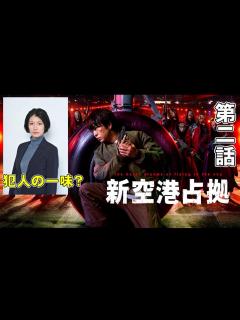 [画像][x]【新空港占拠/第2話】映画『ソウ』みたいになってきた【山谷花純 考察 ドラマ 櫻井翔 白石聖 ジェシー 結城モエ 十二支 獣 大病院占拠 ... 余白なし