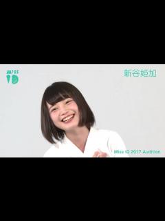 [画像][x]ミスiD2017 No.012 新谷姫加 - YouTube 余白なし