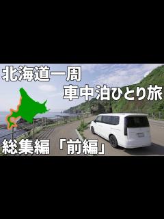 [画像][x]北海道一周車中泊ひとり旅総集編の前編！新千歳空港を出発し函館、積丹を通りオロロンラインを走ります - YouTube 余白なし