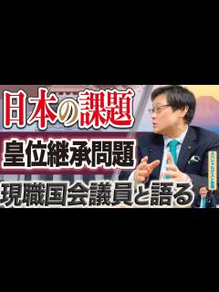 [画像][x]【日本の課題】皇位継承問題 - YouTube 余白なし