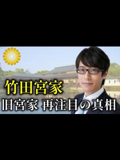 [画像][x]皇位継承で注目される旧皇族 竹田宮家とは【皇室】 - YouTube 余白なし