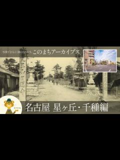 [画像][x]名古屋 星ヶ丘・千種の歴史と街のなりたち：このまちアーカイブス「名古屋 星ヶ丘・千種」編 - YouTube 余白なし