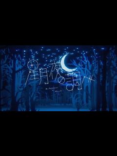 [画像][x]Albemuth - 星月夜の調べ short.ver【オリジナルMV】 - YouTube 余白なし