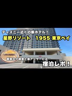 [画像][x]【子連れ旅行】ディズニー近くの星野リゾート 1955 東京ベイ その魅力を徹底紹介！！ - YouTube 余白なし