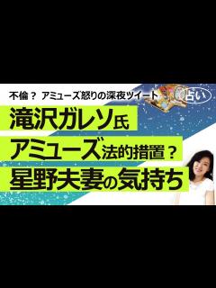 [画像][x]滝沢ガレソ氏の不倫告発ツイートに対しアミューズは法的措置を取るのか？ 滝沢氏どんな人？ 星野源さん新垣結衣さんのお互いの気持ち ... 余白なし
