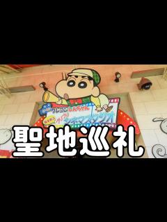 [画像][x]😄クレヨンしんちゃんの聖地巡礼してきたゾ～🚐 - YouTube 余白なし