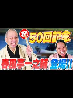 [画像][x]50回放送記念！春風亭一之輔が登場！ボートレースオールスターを落語に例えて振り返る！【春風亭一蔵のボートレースラジオ#50】 - YouTube 余白なし
