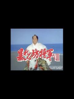 [画像][x]暴れん坊将軍 Ⅷ オープニング - YouTube 余白なし