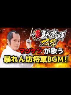 [画像][x]【P真・暴れん坊将軍双撃】暴れん坊将軍BGM (松平健Vo) - YouTube 余白なし