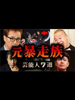 [画像][x]実は暴走族だった芸能人7選【ゆっくり解説 余白なし