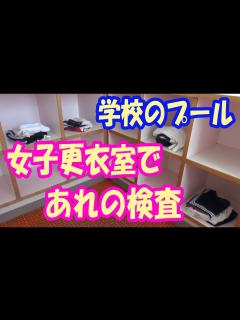 [画像][x]☆【閲覧注意：エロい気持ちで見ないでください】女子更衣室であれの検査【学校のプール】Inspection in the girls ... 余白なし