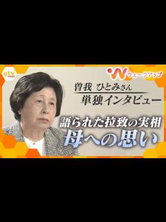 [画像][x]「北朝鮮にずっと騙されていた」曽我ひとみさん単独インタビュー 最後の日朝首脳会談から20年…岸田首相「訪朝カード」の可能性を当事者証言から ... 余白なし