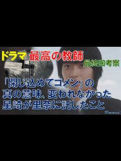 [画像][x]ドラマ【最高の教師】最終回考察 ｢閉じ込めてゴメン｣の真の意味､変われなかった星崎が里奈に託したこと【松岡茉優､芦田愛菜､松下洸平､當真あみ ... 余白なし