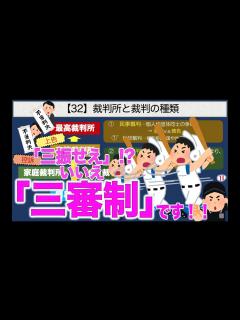 [画像][x]公共の授業【32】裁判所と裁判の種類【三振せえ！？ いいえ 三審制です！！】 - YouTube 余白なし