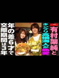 [画像][x]有村架純 と キンプリ 高橋海人 が 熱愛 年の差 6才 で 交際期間 は 3年 NEWSポストセブン - YouTube 余白なし
