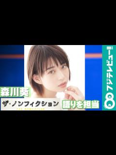 [画像][x]森川葵『ザ・ノンフィクション ありのままでいいじゃない ～いしいさん家の人々～前編』で語りを担当 - YouTube 余白なし