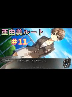 [画像][x]この世の果てで恋を唄う少女YU-NO ＃11【亜由美ルート】 - YouTube 余白なし