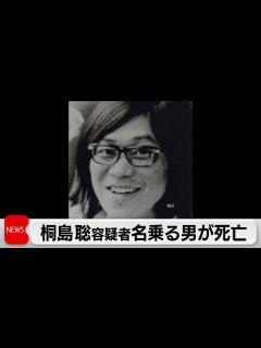 [画像][x]桐島聡容疑者を名乗る男が死亡（2024年1月29日） - YouTube 余白なし