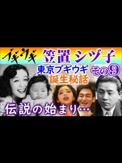[画像][x]ブギの女王 笠置シヅ子の生涯・その9 東京ブギウギ誕生…戦後の日本に元気と活力を与えた作曲家服部良一&笠置シズ子の伝説…朝ドラ・NHK連続 ... 余白なし