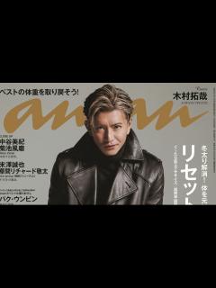 [画像][x]木村拓哉が魅せる4つの“最強”スタイル 覇王感たっぷりに「anan」表紙に登場 - エンタメ - ニュース ｜クランクイン！ 余白なし