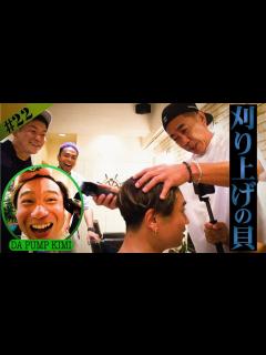[画像][x]【とんねるず】木梨さんに刈り上げて頂きました【DA PUMP】 - YouTube 余白なし
