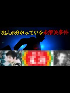[画像][x]未解決事件3選 [犯人は分かっている] - YouTube 余白なし