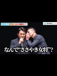 [画像][x]【日本統一コンビ】山口祥行、本宮泰風の耳元でささやく？つっこまれる仲良しぶり 『RGG SUMMIT SUMMER 2023 / 龍が如く ... 余白なし