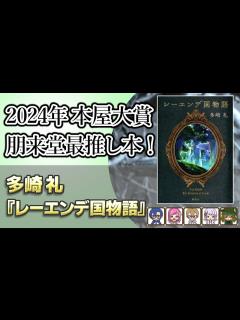 [画像][x]本屋大賞ノミネート作！多崎礼『レーエンデ国物語』の魅力を語る。【生配信切り抜き動画】 - YouTube 余白なし