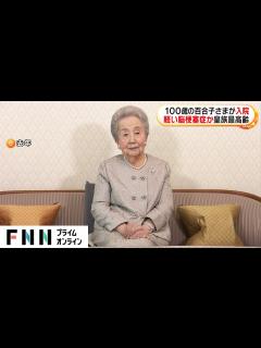 [画像][x]100歳の最高齢皇族・百合子さまが軽い脳梗塞の疑いで入院…症状落ち着くも集中治療室に - YouTube 余白なし