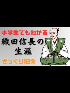 [画像][x]【小学生でもわかる】織田信長はどんな人で何をした人なのか？生涯をわかりやすく解説！豊臣秀吉との関係、信長包囲網、明智光秀の裏切り「本能寺の変 ... 余白なし