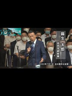 [画像][x]＜定点参院選＠名古屋＞（ノーカット）自民党・麻生太郎副総裁が名古屋市公会堂で演説 - YouTube 余白なし