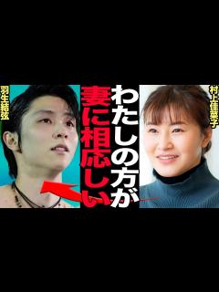 [画像][x]村上佳菜子が羽生結弦に寄り添い続け結婚前提で極秘交際をしている真相に驚きを隠せない…僅か105日で離婚した羽生を全面擁護した衝撃の理由に言葉を ... 余白なし