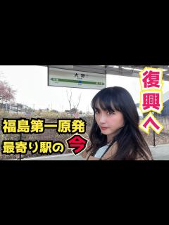 [画像][x]【旧帰還困難区域】原発事故で時が止まっていた街の”今”を見てきました【東日本大震災から13年】 - YouTube 余白なし