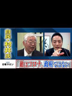 [画像][x]自民・村井氏 「敵はコロナ。政府ではない」 - YouTube 余白なし