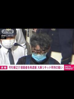 [画像][x]俳優の村杉蝉之介容疑者（58）を大麻リキッド所持の疑いで再逮捕 福島県警(2023年12月26日) - YouTube 余白なし