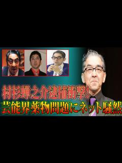[画像][x]村杉蝉之介逮捕で大人計画崩壊⁉芸能人の薬物使用問題が引き起こす混乱 - YouTube 余白なし