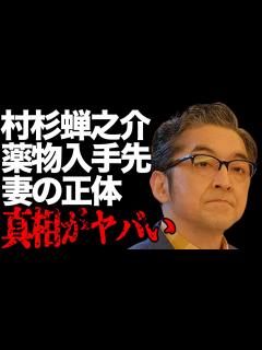 [画像][x]村杉蝉之介が“逮捕”された“麻薬”の入手ルート…隠され続ける“妻”の正体に言葉を失う…「グループ魂」としても有名な俳優とムロツヨシとのまさかの ... 余白なし