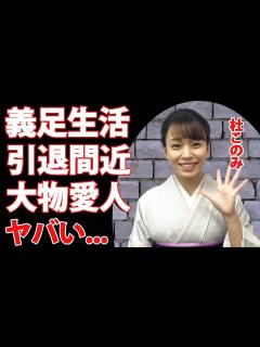 [画像][x]杜このみが義足生活で引退間近の実態に驚きを隠せない...『高安』と結婚した演歌歌手の大物との不倫・愛人の真相に一同驚愕... - YouTube 余白なし