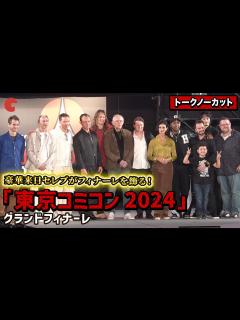 [画像][x]【トークノーカット】ベン・マッケンジー、ダニエル・ローガン、ジュード・ロウ、マッツ・ミケルセン、ベネディクト・カンバーバッチ、斎藤工らが登壇 ... 余白なし