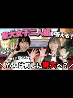 [画像][x]【現役東大女子に聞く！】なんで東大目指したの？〜後編〜 - YouTube 余白なし