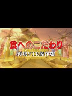 [画像][x]食へのこだわり【踊る!さんま御殿!!公式】再現VTR傑作選 - YouTube 余白なし