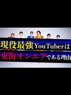[画像][x]現役最強YouTuberは東海オンエアである理由を分析した。 - YouTube 余白なし