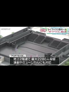 [画像][x]【東海地方最大規模ライブハウス型ホール】「PORTBASE」起工式 2025年3月開業目指す 名古屋市・港区 - YouTube 余白なし