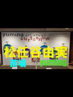 [画像][x]【ユーミン大好き夫婦】松任谷由実デビュー50周年記念「SURF＆SNOW in Naeba vol.43」を見に苗場プリンスホテルへ行って来 ... 余白なし